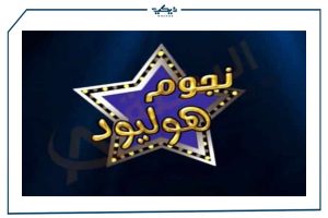 قناة نجوم هوليود
