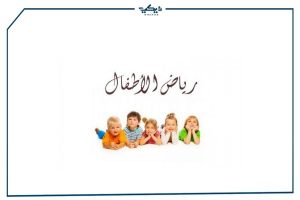 رابط موقع تقديم رياض اطفال مصر 2021