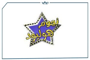 التردد الجديد لقناة نجوم هوليود 2021 علي النايل سات