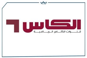 التردد الجديد لقناة الكأس الرياضية المفتوحة لعام 2021