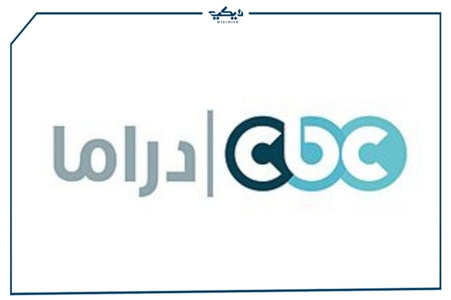 التردد الجديد لقناة سي بي سي cbc دراما لعام 2021