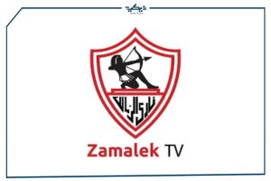 التردد الجديد لقناة الزمالك لعام 2021