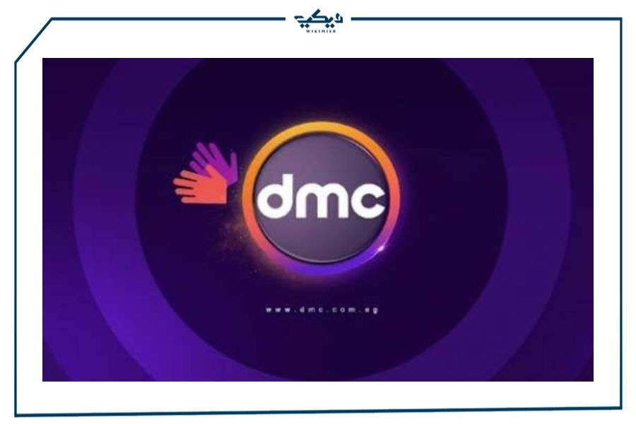 التردد الجديد لقناة  دي إم سي  dmc لعام 2021