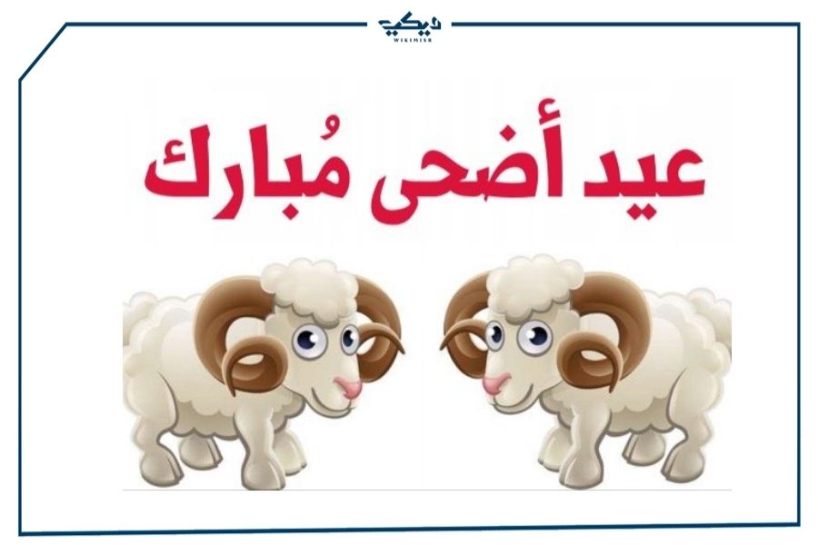 سنن وفرائض عيد الأضحى المبارك