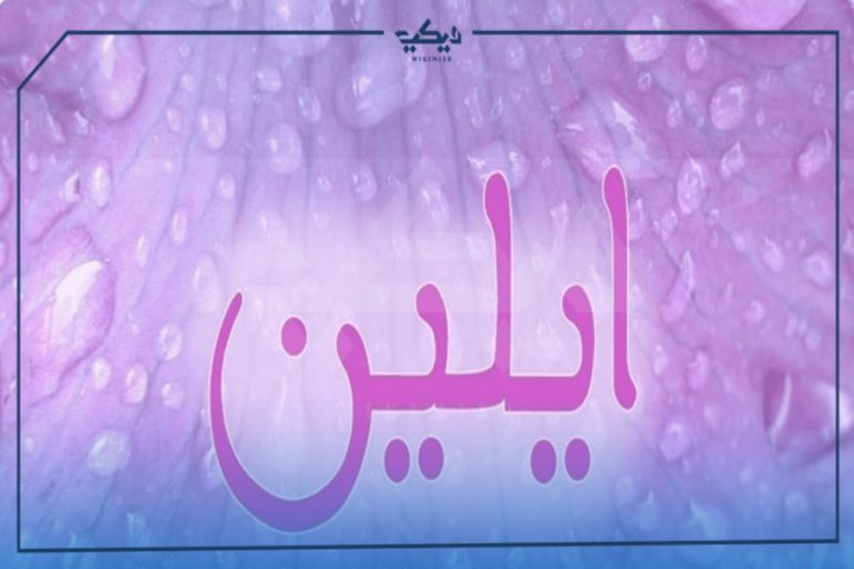 معنى اسم ايلين وأصله | ويكي مصر معنى اسم ايلين وأصله