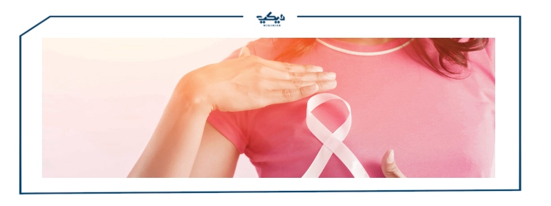 أعراض سرطان الثدي وطرق الوقاية والفحص الذاتي