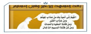 التشهد الأخير في الصلاة
