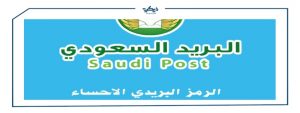 الرمز البريدي الاحساء والأحياء التابعة لها
