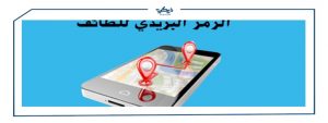 الرمز البريدي للطائف