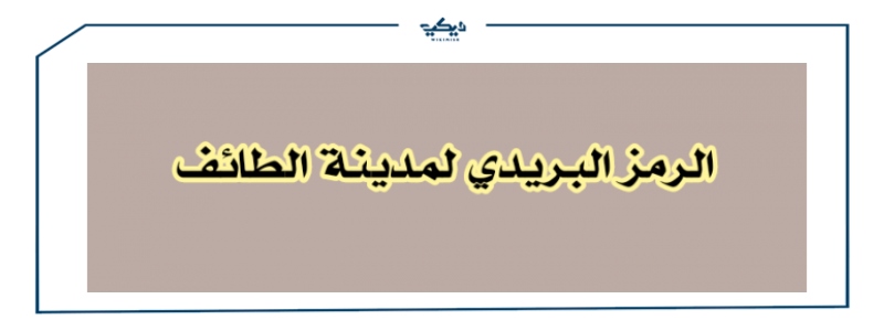 الرمز البريدي للطائف ومناطق مكة المكرمة | ويكي مصر