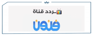 تردد فنون – أشهر القنوات الكوميدية العربية
