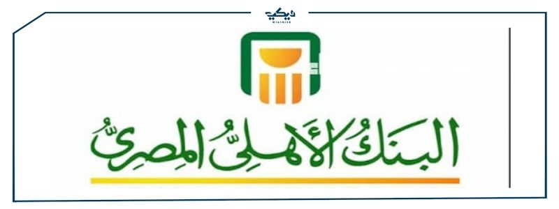 البنك الاهلى المصرى استعلام عن الرصيد ويكي مصر