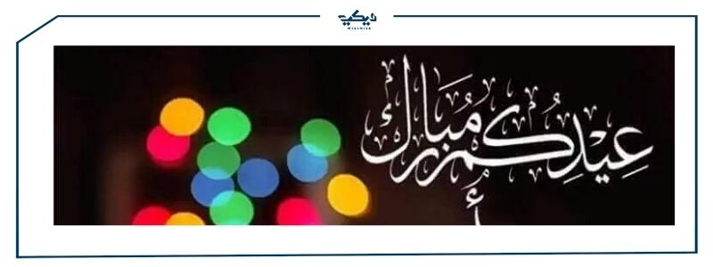 عيدكم مبارك  أفضل رسائل التهنئة بعيد الفطر المبارك