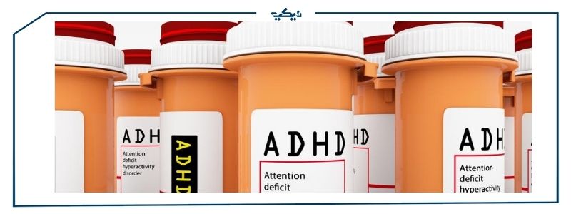 ادوية علاج فرط الحركه وتشتت الانتباه (ADHD)