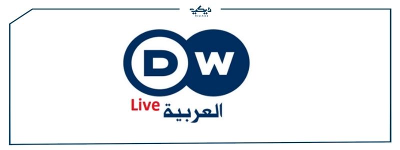 تردد قناة dw على القمر الصناعي المصري نايل سات 2021