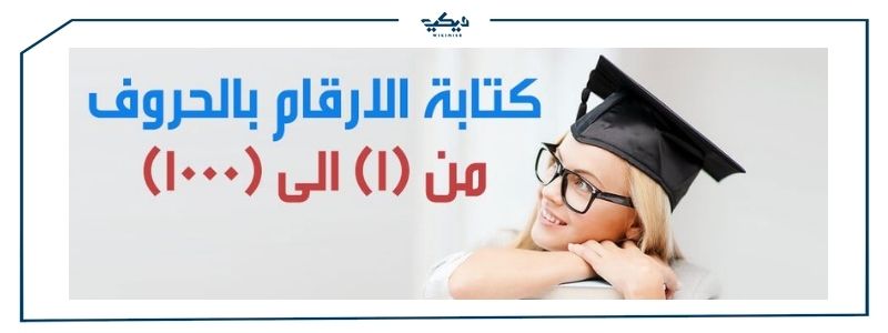 كيفية كتابة الارقام بالحروف العربية