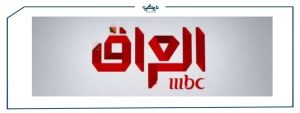 تعرف على تردد قناة mbc العراق !