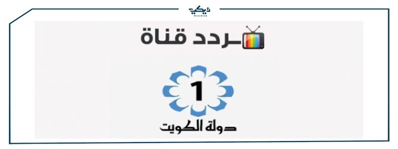 تردد قناة الكويت الفضائية