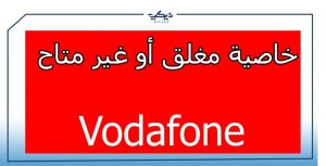 كود تحويل المكالمات فودافون غير متاح