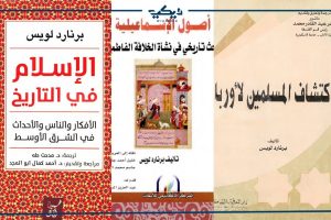 بعض مؤلفات برنارد لويس
