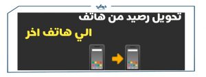 تحويل رصيد اتصالات