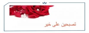 تصبح على خير