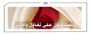 تصبح على خير