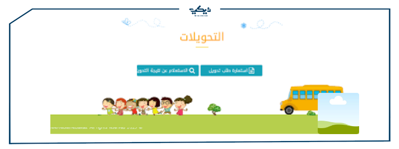 التحويل الإلكتروني للطلاب بين المدارس في مصر 2022
