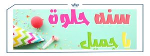 رسائل عيد ميلاد صديقي