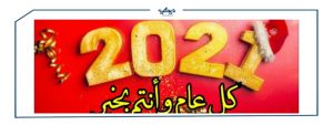 كل عام وانتم بخير 2021