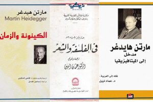 من مؤلفات مارتن هايدجر المترجمة إلى اللغة العربية