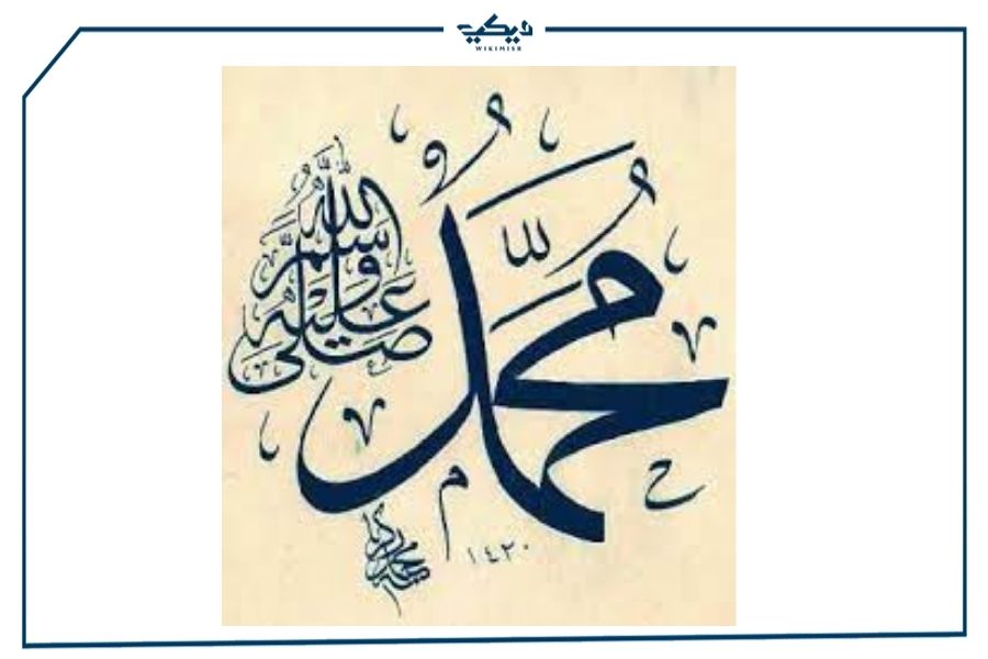 ما هو اسم النبي محمد صلى عليه وسلم كامل؟ | ويكي مصر