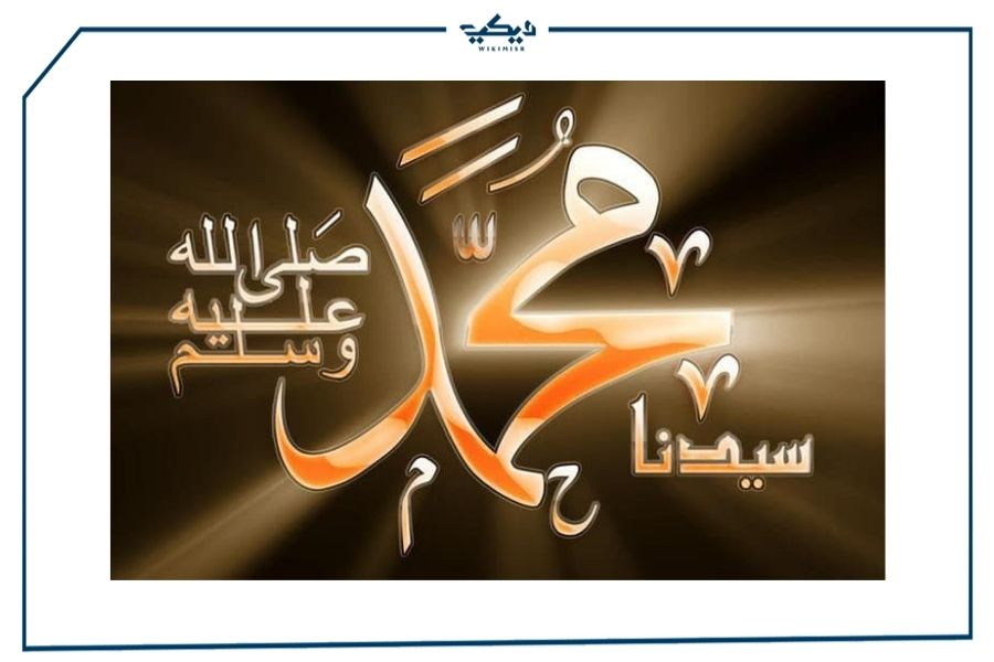 اسم النبي محمد كامل عليه الصلاة والسلام | ويكي مصر