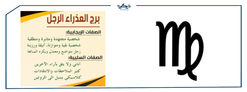 صفات رجل برج العذراء في العلاقات العاطفيه ويكي مصر