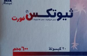 الجرعة اللازمة وطريقة استخدام دواء ثيوتكس فورت