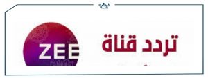 تردد قناه زي الوان على القمر الصناعي المصري نايل سات