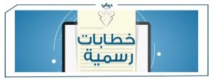 كيف تكتب نموذج خطاب رسمي لشركة ؟