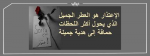 أجمل رسائل الاعتذار