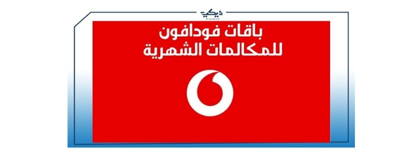 باقات فودافون الشهرية للعملاء في مصر