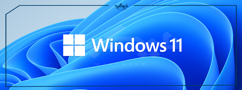 معلومات عن Windows 11‏ وأهم مميزاته