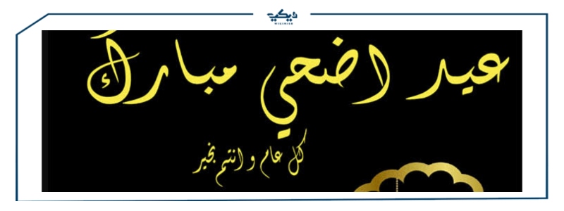 عيد اضحى مبارك تهنئة مختلفة للأهل والأصدقاء
