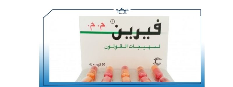 حبوب القولون دواء فيرين