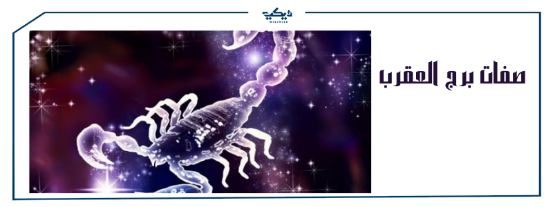 صفات برج العقرب مميزاته وعيوبه ويكي مصر
