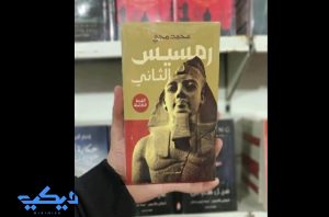 رمسيس الثانى القصة الكاملة وحضور دائم بمعارض الكتاب.