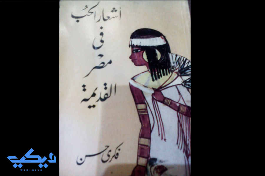 كتاب شعار الحب فى مصر القديمة