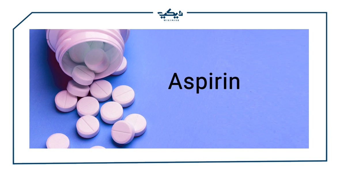 أنواع الأسبرين دواعي استعمال الأسبرين