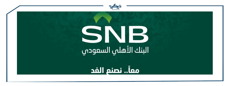 السعودي بنك الاهلي طرق تحويل