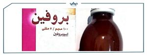 جرعة البروفين للاطفال
