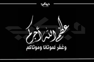 أحسن الله عزائكم