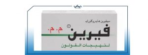 حبوب القولون دواء فيرين